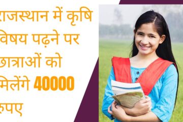 राजस्थान सरकार द्वारा कृषि विषय पढ़ने वाली बेटियों को मिलेंगे 40000 रुपए