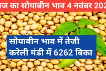 Soyabean rate today 4 November 2023