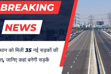 Rajasthan got the gift of 35 new roads, know where the roads will be built.