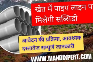 Subsidy available for pipeline in fields, apply quickly, complete information