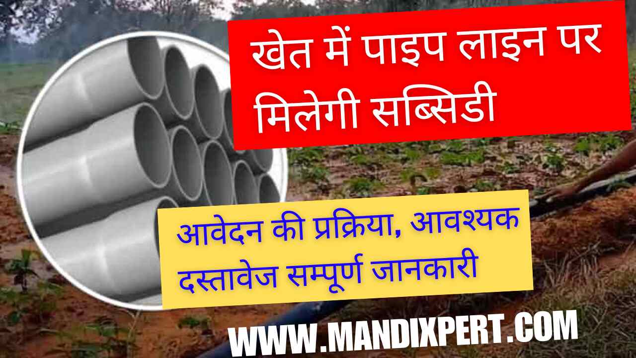 Subsidy available for pipeline in fields, apply quickly, complete information