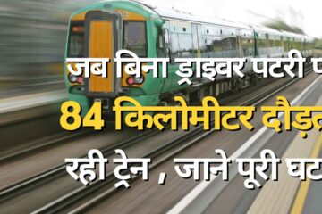 When the train kept running for 84 kilometers without a driver, there was panic in the railways, investigation was ordered