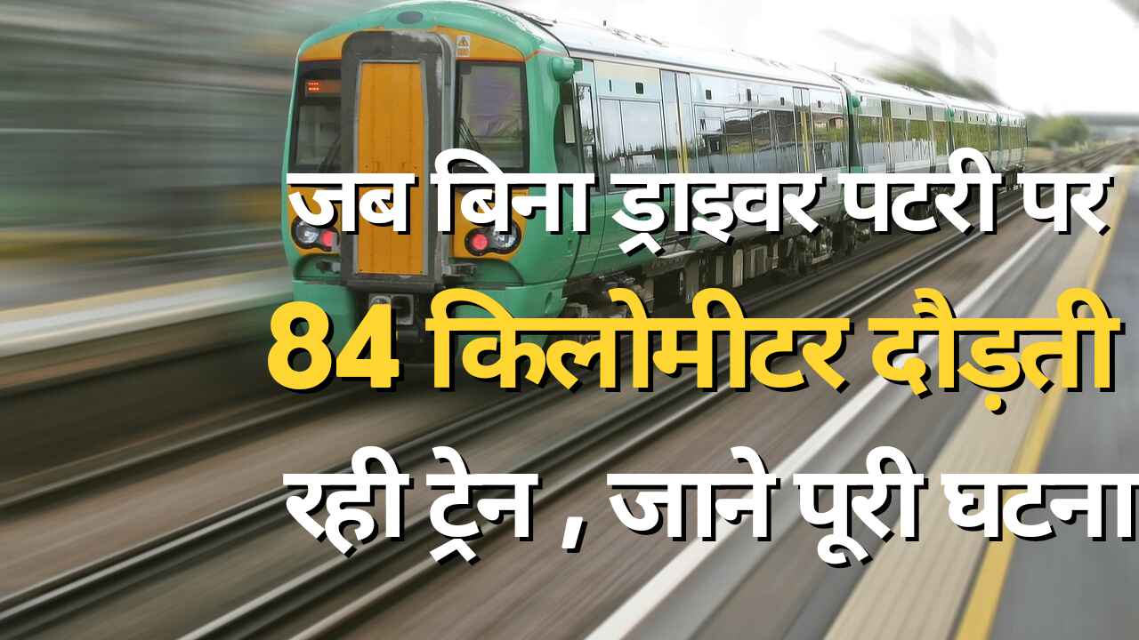 When the train kept running for 84 kilometers without a driver, there was panic in the railways, investigation was ordered