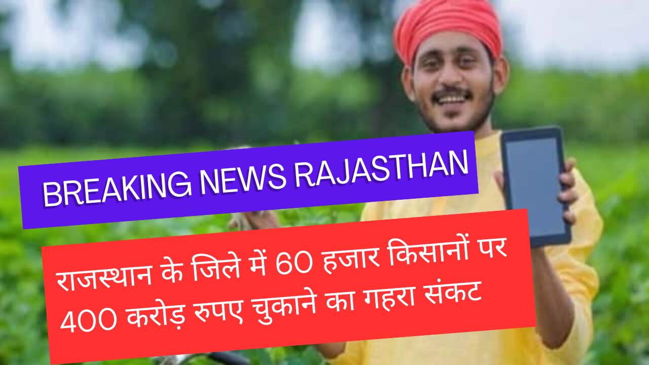 Big crisis for farmers of Rajasthan, Rs 400 crore to be paid in 15 days