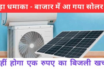 Get Solar AC installed immediately and get rid of the hassle of electricity expenses, know how.