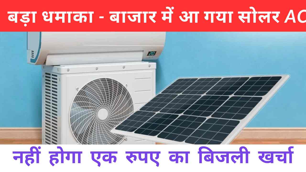 Get Solar AC installed immediately and get rid of the hassle of electricity expenses, know how.