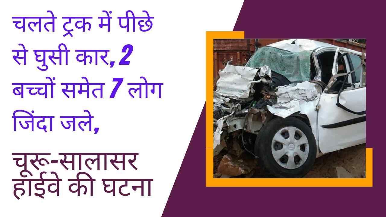 Car rammed into moving truck from behind, 7 people including 2 children burnt alive, incident on Churu-Salasar Highway