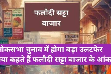 फलौदी सट्टा बाजार भाव: राजस्थान में बदल रही लहर ने फलौदी सट्टा बाजार में किया बदलाव