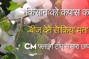 CM Flying raids on information about not giving seeds to farmers despite having stock
